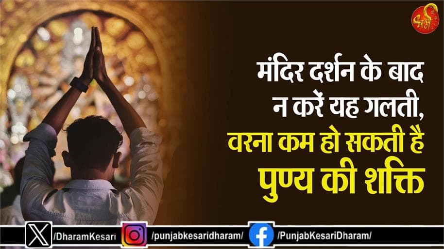 मंदिर दर्शन के बाद तुरंत हाथ-पैर न धोएं: जानें शास्त्रीय मर्म