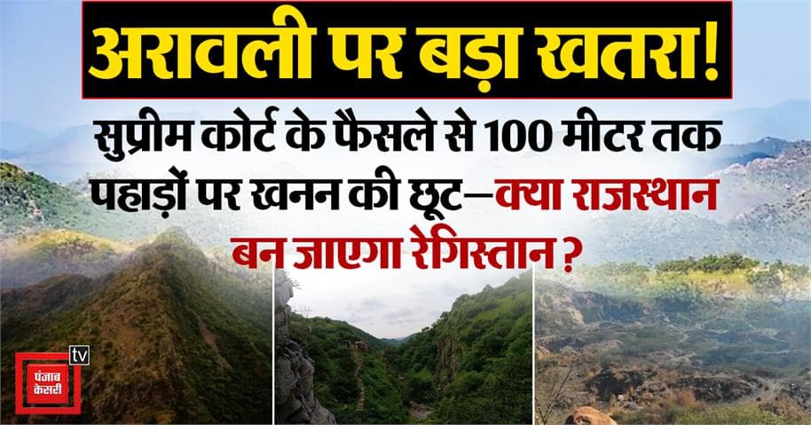 अरावली संकट: राष्ट्र की प्राकृतिक धरोहर पर मंडराता खतरा