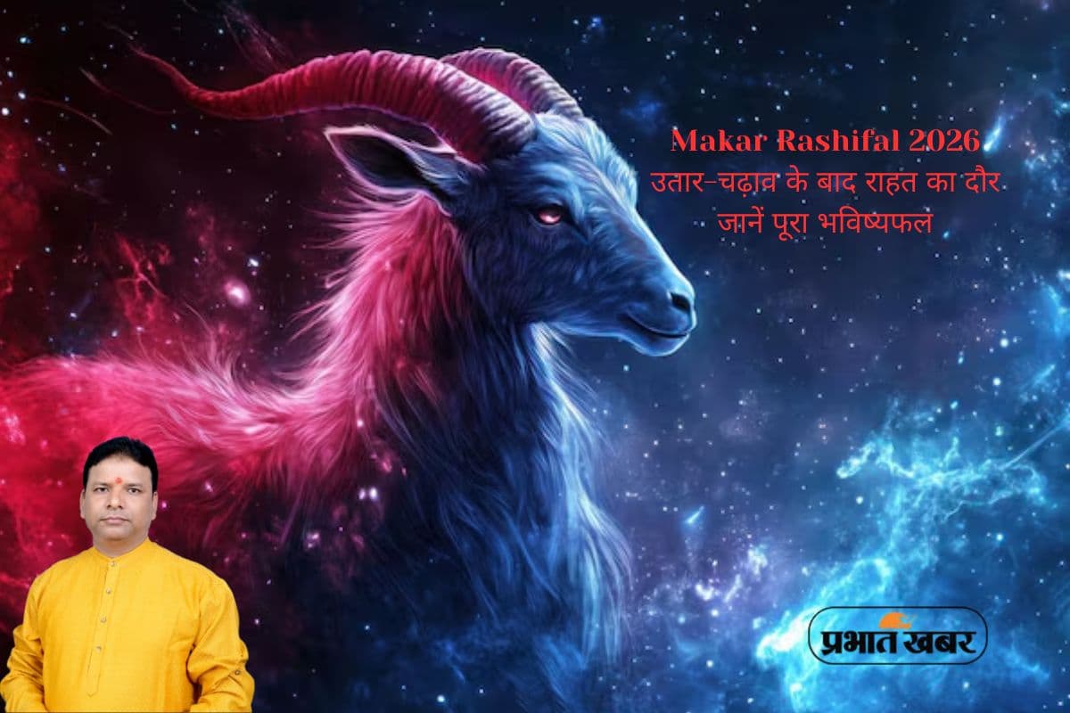 मकर राशि 2026: धैर्य और समझदारी का वर्ष, जून बाद मिलेगी सफलता