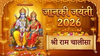 जानकी जयंती 2026: राम चालीसा पाठ से पाएं वैवाहिक सुख