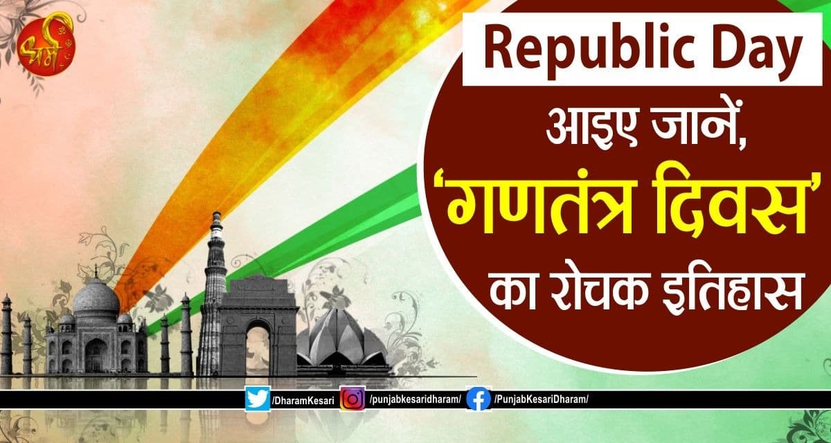 गणतंत्र दिवस 2026: भारत की संवैधानिक विरासत का पावन पर्व