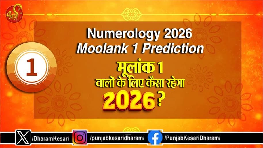 मूलांक 1: 2026 में सूर्य की कृपा से मिलेगी सफलता
