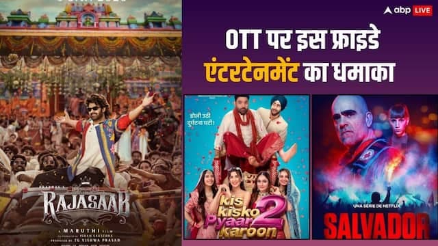 सप्ताहांत के लिए ओटीटी पर नई फिल्में: भारतीय सिनेमा की विविधता