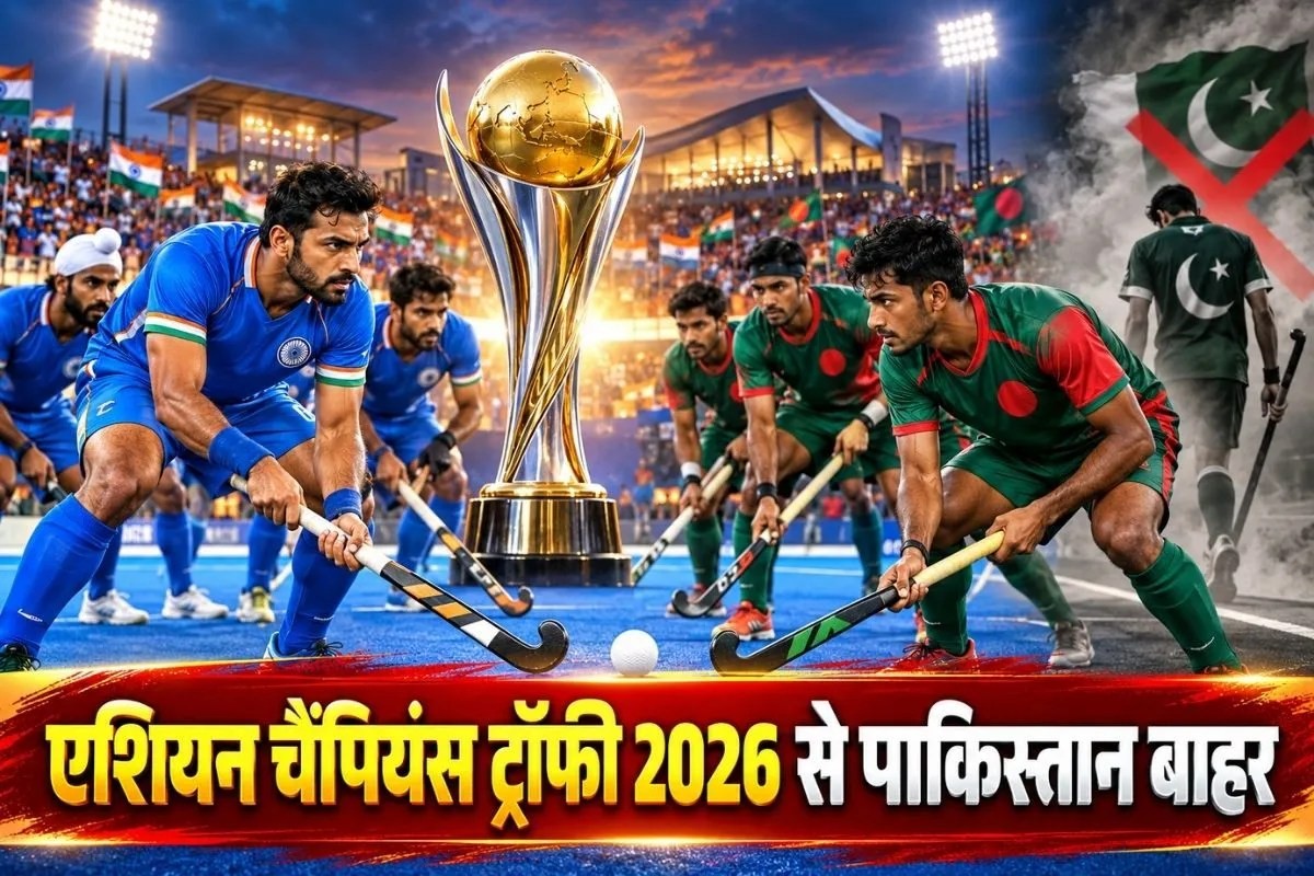 एशियन चैंपियंस ट्रॉफी 2026: पंजाब में हॉकी का महाकुंभ, भारत-बांग्लादेश से आगाज
