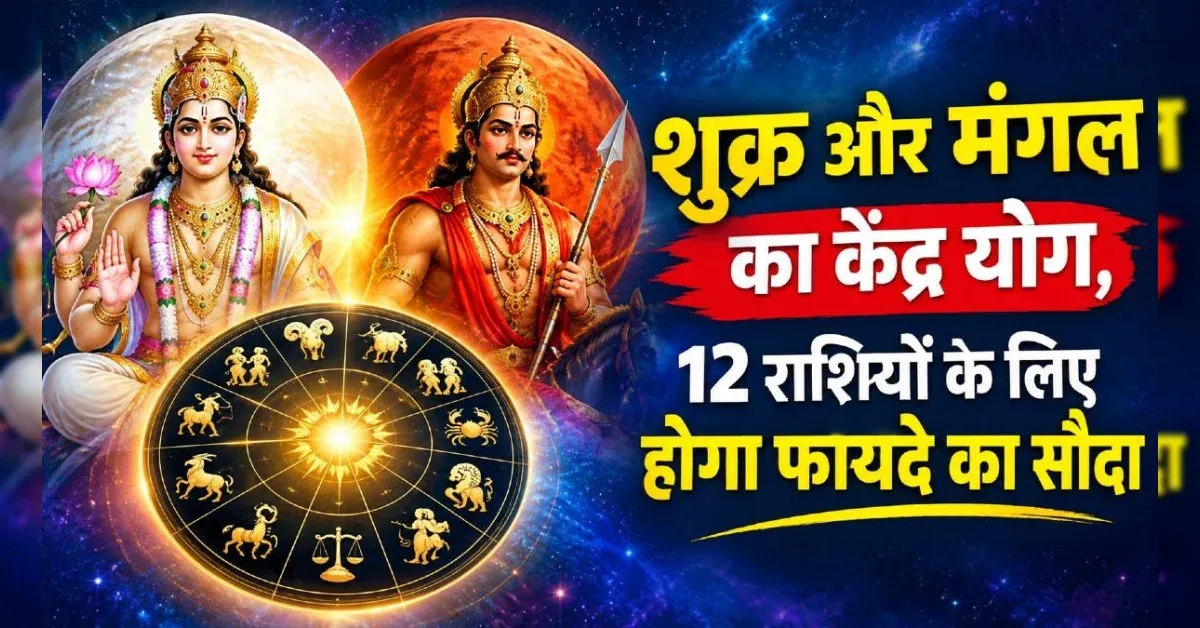 शुक्र-मंगल केंद्र योग: जानिए किन राशियों को मिलेगा लाभ और किन्हें रहना होगा सावधान