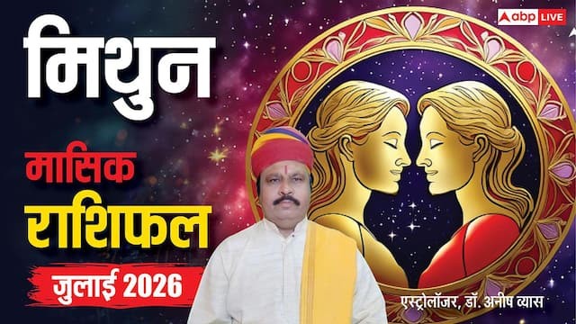 मिथुन राशिफल जुलाई 2026: उन्नति के नए रास्ते, बचें जल्दबाजी से
