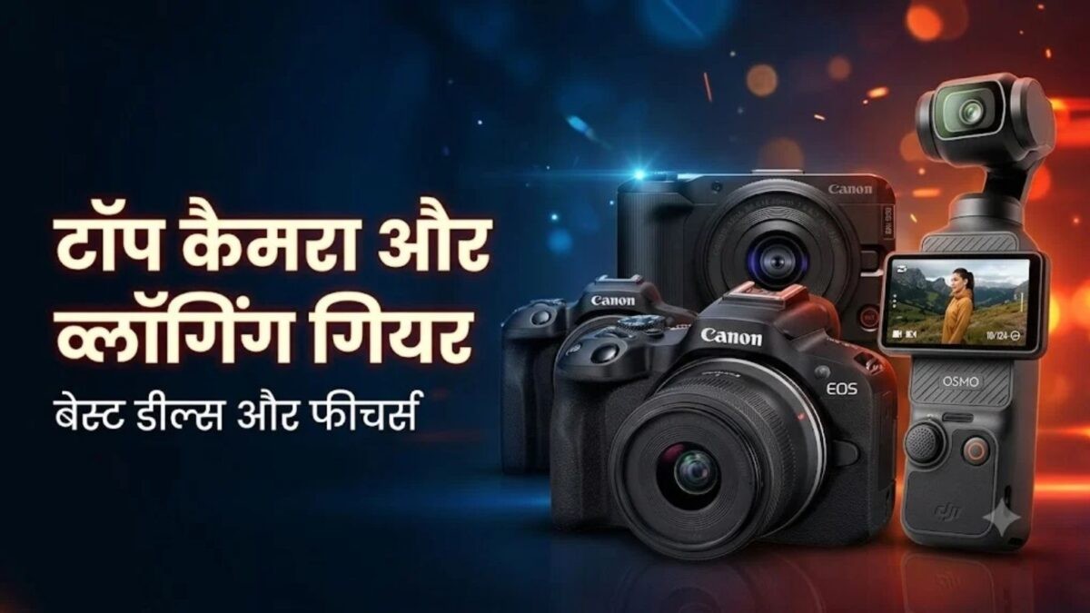 त्योहारी सीजन में कैमरों पर बंपर छूट: कंटेंट क्रिएटर्स के लिए सुनहरा अवसर