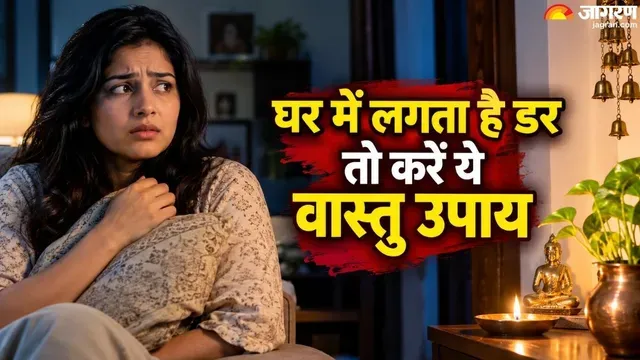 घर में बिना वजह डर और घबराहट? ये वास्तु दोष हैं असली कारण, अपनाएं ये सरल उपाय